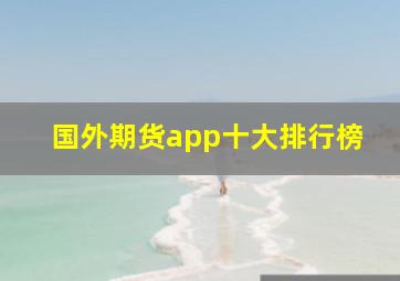 国外期货app十大排行榜