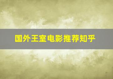 国外王室电影推荐知乎