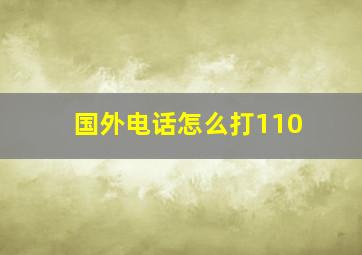 国外电话怎么打110