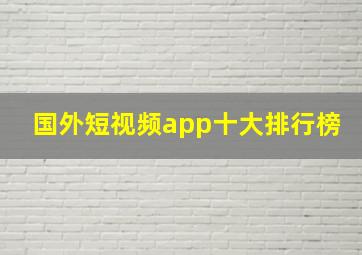 国外短视频app十大排行榜