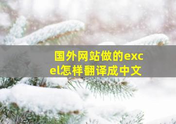 国外网站做的excel怎样翻译成中文