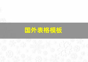 国外表格模板