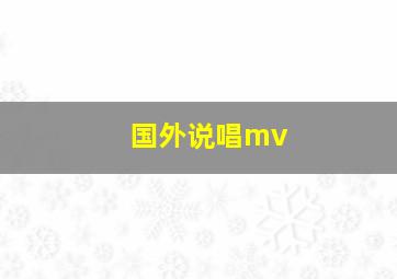 国外说唱mv