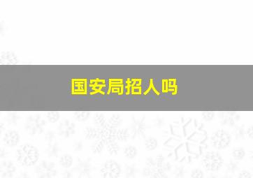 国安局招人吗