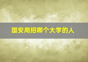 国安局招哪个大学的人