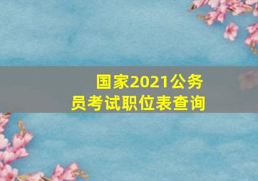 国家2021公务员考试职位表查询