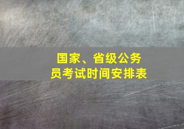 国家、省级公务员考试时间安排表