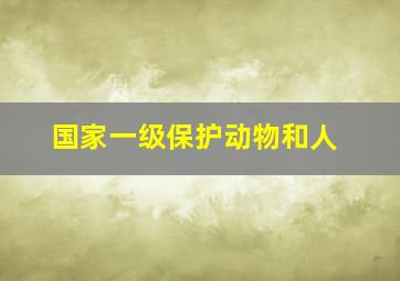 国家一级保护动物和人