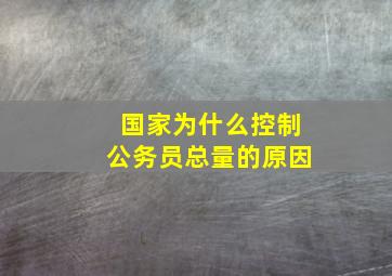 国家为什么控制公务员总量的原因