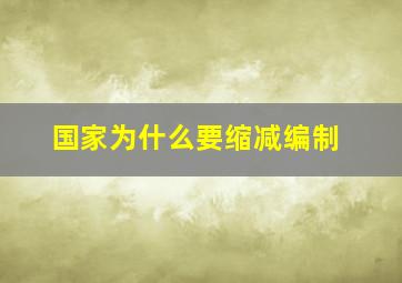 国家为什么要缩减编制