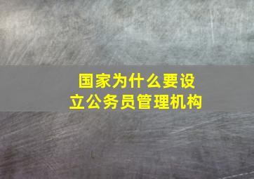 国家为什么要设立公务员管理机构