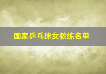 国家乒乓球女教练名单