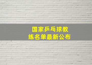 国家乒乓球教练名单最新公布