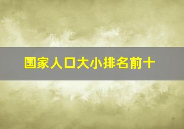 国家人口大小排名前十