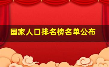 国家人口排名榜名单公布