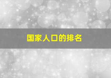 国家人口的排名