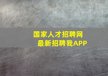 国家人才招聘网最新招聘我APP