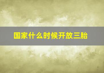 国家什么时候开放三胎