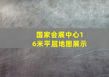 国家会展中心16米平层地图展示