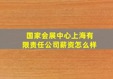 国家会展中心上海有限责任公司薪资怎么样