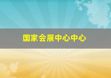 国家会展中心中心