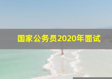 国家公务员2020年面试