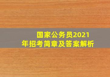 国家公务员2021年招考简章及答案解析