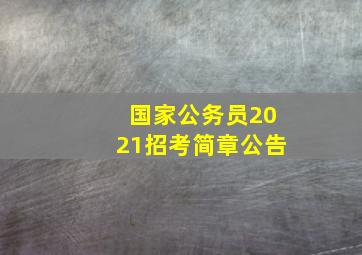 国家公务员2021招考简章公告