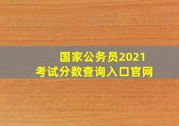 国家公务员2021考试分数查询入口官网