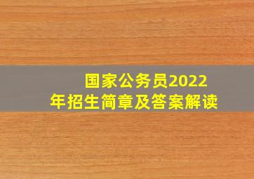 国家公务员2022年招生简章及答案解读