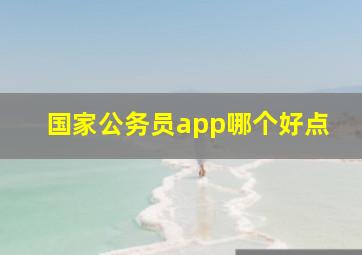 国家公务员app哪个好点