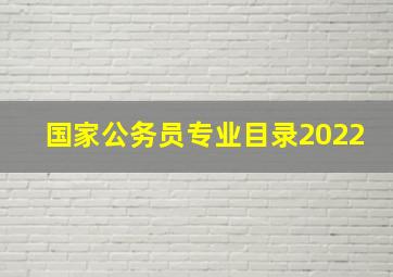 国家公务员专业目录2022