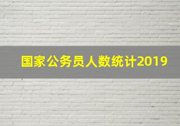 国家公务员人数统计2019