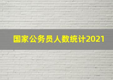 国家公务员人数统计2021