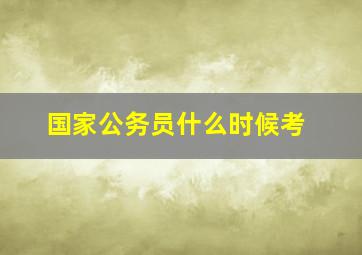 国家公务员什么时候考