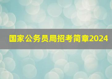 国家公务员局招考简章2024