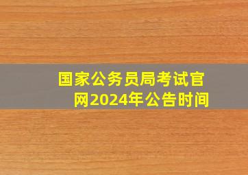 国家公务员局考试官网2024年公告时间