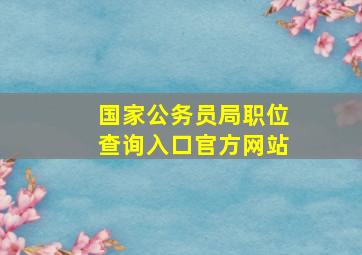 国家公务员局职位查询入口官方网站