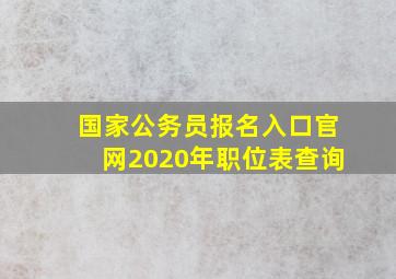 国家公务员报名入口官网2020年职位表查询