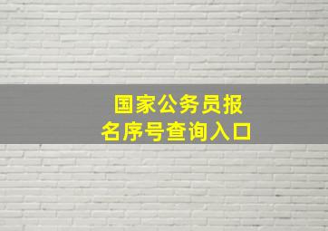 国家公务员报名序号查询入口