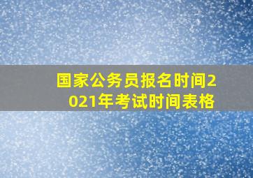 国家公务员报名时间2021年考试时间表格