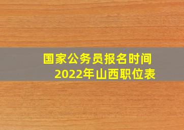 国家公务员报名时间2022年山西职位表