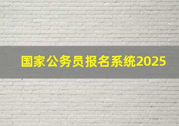 国家公务员报名系统2025