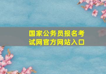 国家公务员报名考试网官方网站入口