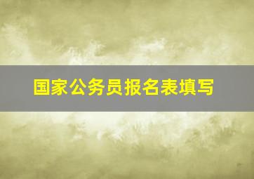 国家公务员报名表填写