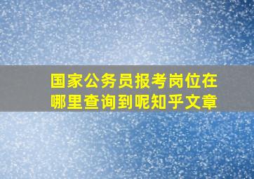 国家公务员报考岗位在哪里查询到呢知乎文章