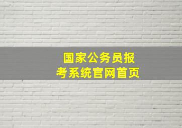 国家公务员报考系统官网首页