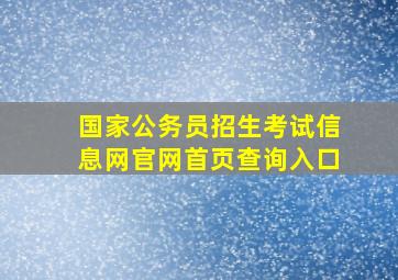 国家公务员招生考试信息网官网首页查询入口