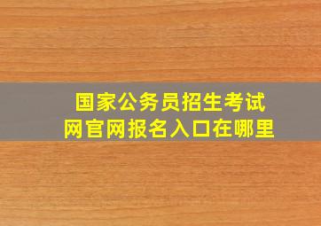 国家公务员招生考试网官网报名入口在哪里