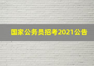 国家公务员招考2021公告